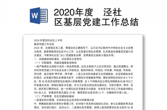 2020年度沺泾社区基层党建工作总结
