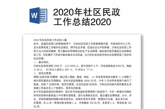 2020年社区民政工作总结2020