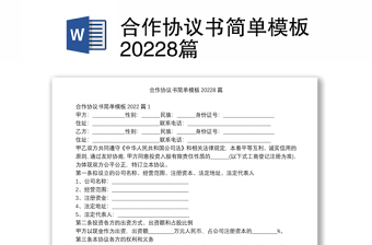 合作协议书简单模板20228篇
