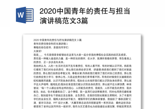 2020中国青年的责任与担当演讲稿范文3篇