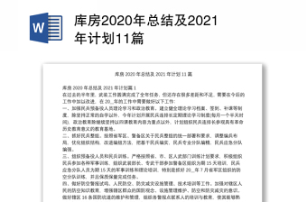 库房2020年总结及2021年计划11篇