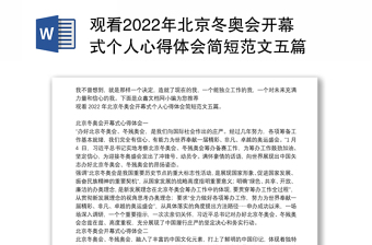 观看2022年北京冬奥会开幕式个人心得体会简短范文五篇