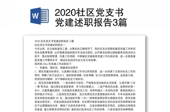 2020社区党支书党建述职报告3篇