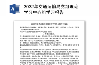 2022年交通运输局党组理论学习中心组学习报告