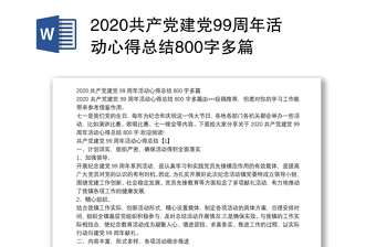 2020共产党建党99周年活动心得总结800字多篇
