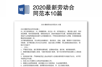 2020最新劳动合同范本10篇