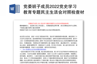 党委班子成员2022党史学习教育专题民主生活会对照检查材料