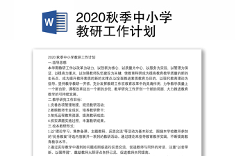 2020秋季中小学教研工作计划