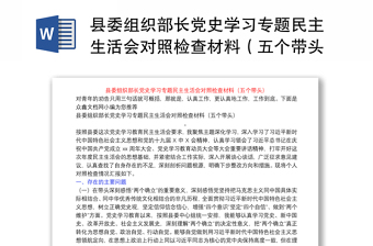 县委组织部长党史学习专题民主生活会对照检查材料（五个带头）