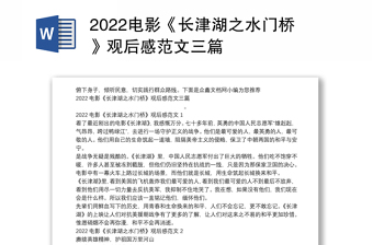 2022电影《长津湖之水门桥》观后感范文三篇