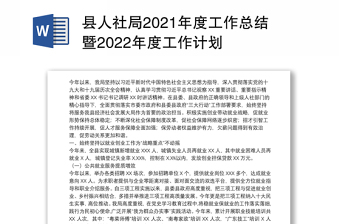 县人社局2021年度工作总结暨2022年度工作计划