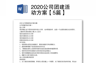 2020公司团建活动方案【5篇】