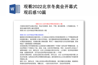 观看2022北京冬奥会开幕式观后感10篇