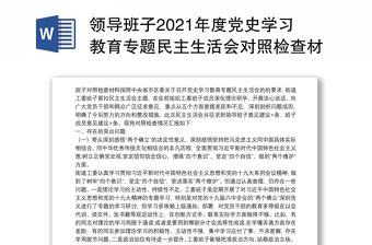 2021年x县委办领导班子2020年民主生活会五个方面对照检查材料