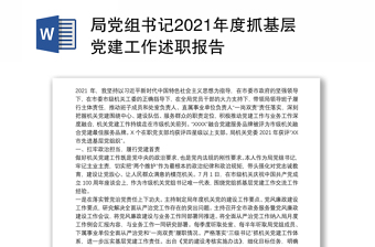 局党组书记2021年度抓基层党建工作述职报告