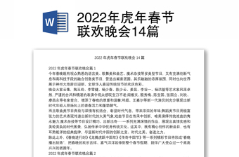 2022年虎年春节联欢晚会14篇
