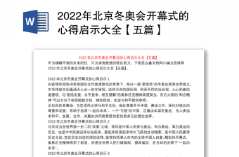 2022年北京冬奥会开幕式的心得启示大全【五篇】