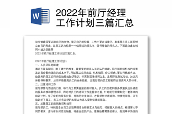 2022年前厅经理工作计划三篇汇总