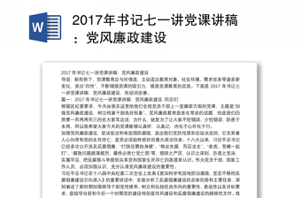 2017年书记七一讲党课讲稿：党风廉政建设