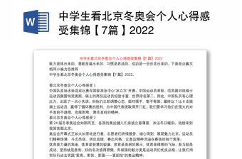 中学生看北京冬奥会个人心得感受集锦【7篇】2022