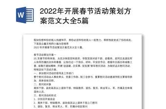 2022年开展春节活动策划方案范文大全5篇