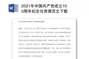 2021年中国共产党成立100周年纪念日党课范文下载