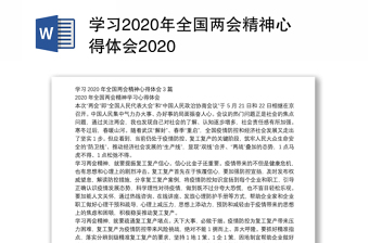 学习2020年全国两会精神心得体会2020