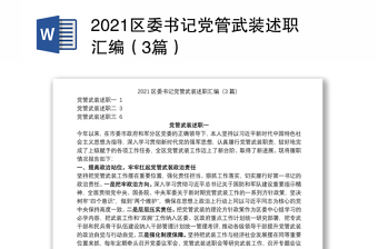 2021区委书记党管武装述职汇编（3篇）
