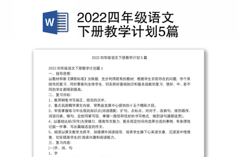 2022四年级语文下册教学计划5篇