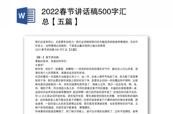 2022春节讲话稿500字汇总【五篇】