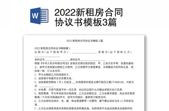 2022新租房合同协议书模板3篇
