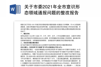 关于市委2021年全市意识形态领域通报问题的整改报告