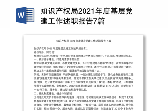 知识产权局2021年度基层党建工作述职报告7篇