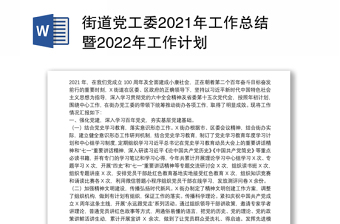 街道党工委2021年工作总结暨2022年工作计划
