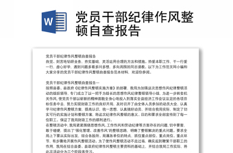 党员干部纪律作风整顿自查报告