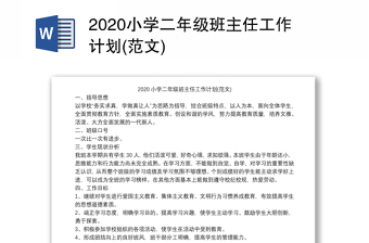 2020小学二年级班主任工作计划(范文)