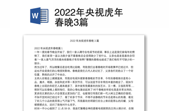 2022年央视虎年春晚3篇