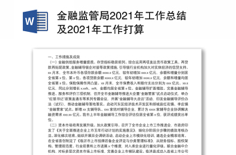 金融监管局2021年工作总结及2021年工作打算