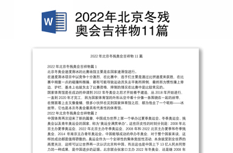 2022年北京冬残奥会吉祥物11篇