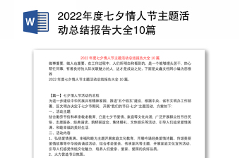 2022年度七夕情人节主题活动总结报告大全10篇