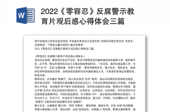 2023反腐警示教育心得体会