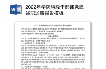 2022年学院科级干部抓党建述职述廉报告模板