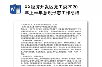XX经济开发区党工委2020年上半年意识形态工作总结
