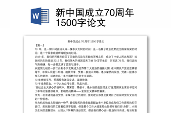 新中国成立70周年1500字论文