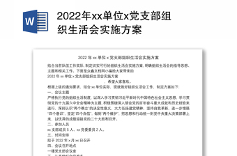 2022年xx单位x党支部组织生活会实施方案