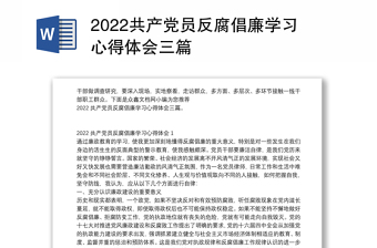 2022共产党员反腐倡廉学习心得体会三篇