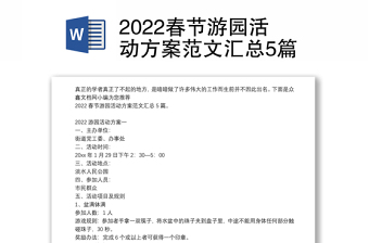 2022春节游园活动方案范文汇总5篇
