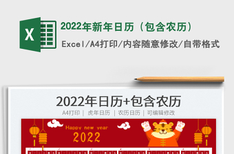 2022年新年日历（包含农历）