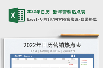 2022年日历-新年营销热点表