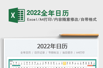 2022全年日历